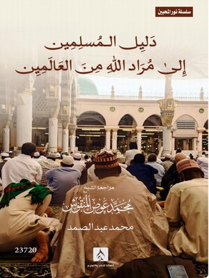 cover image of دليل المسلمين إلى مُرَاد الله من العالمين
